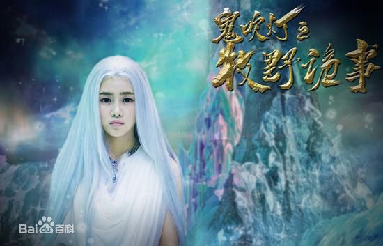 曾梦雪《鬼吹灯之牧野诡事》最新剧照