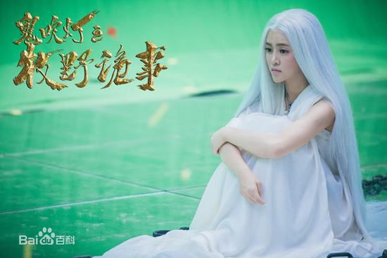 曾梦雪《鬼吹灯之牧野诡事》最新剧照