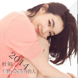 最优质杜娟生活照