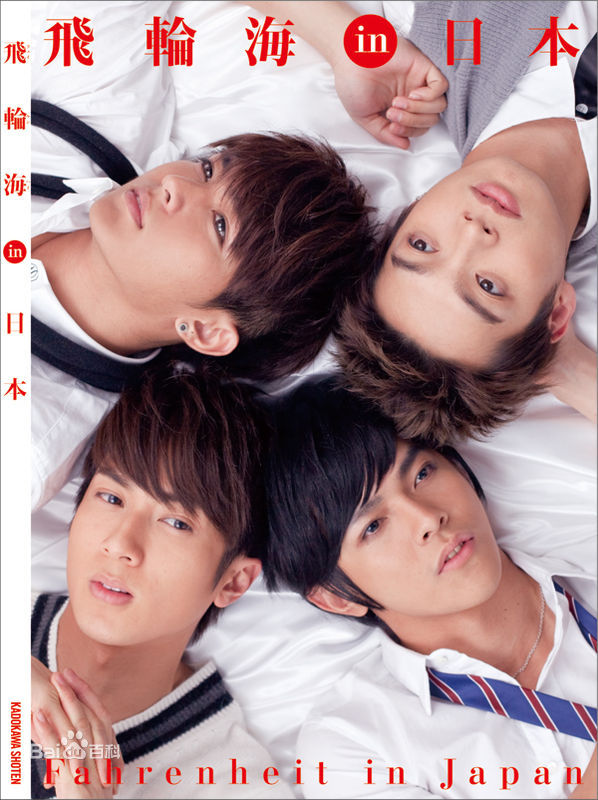 高清飞轮海(Fahrenheit)在《in日本》中的图册