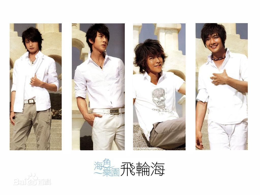 飞轮海(Fahrenheit)高清《海角乐园》图册