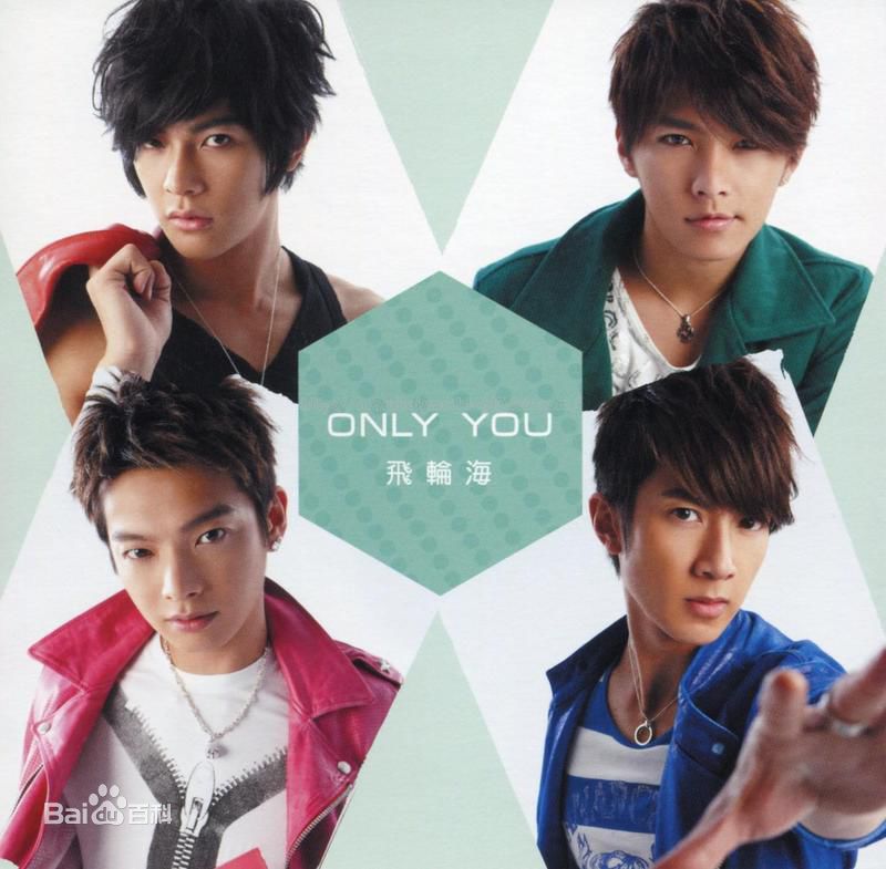 飞轮海(Fahrenheit)最全only you 壁纸