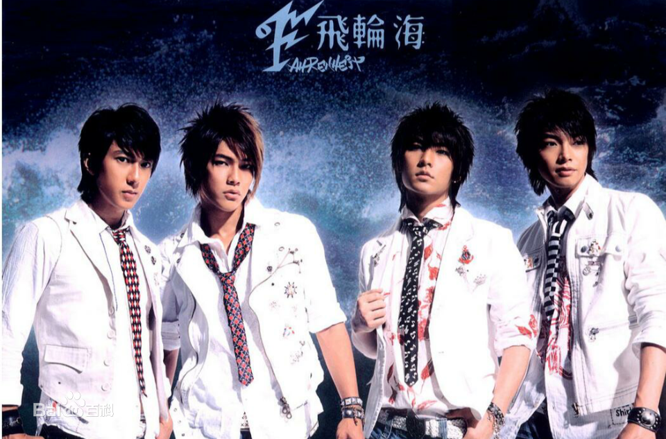 飞轮海(Fahrenheit)生活照