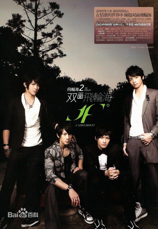 飞轮海(Fahrenheit)生活照