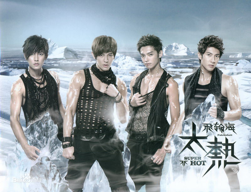 飞轮海(Fahrenheit)生活照