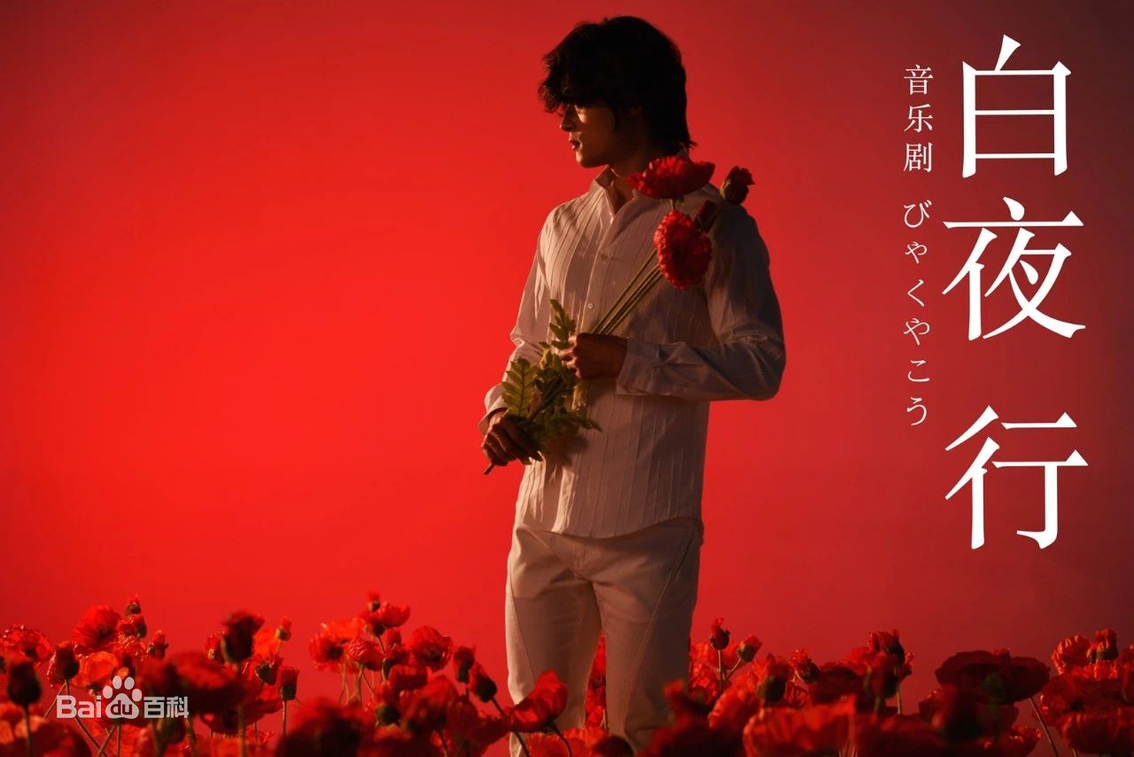 刘令飞(Liam)在《白夜行》中的