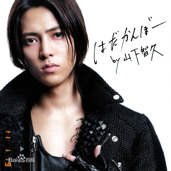 最优质山下智久(山下 智久、やました ともひさ、Yamashita Tomohisa)生活照