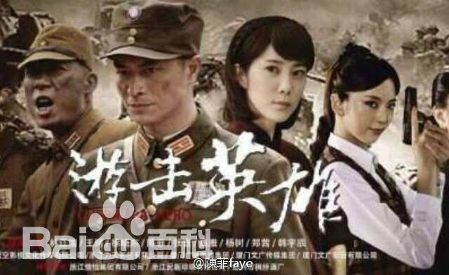 陈菲《游击英雄》精选剧照