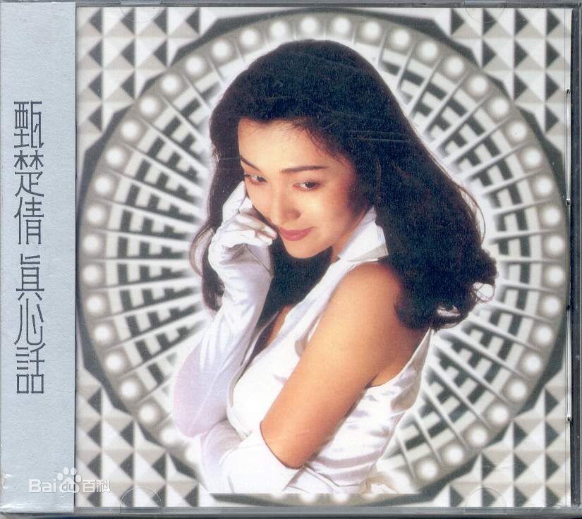 甄楚倩(Yolinda Yan)-真心话图片图集