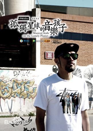 高清姚中仁(MC Hotdog)在《孤独星球的音乐孩子》中的图集