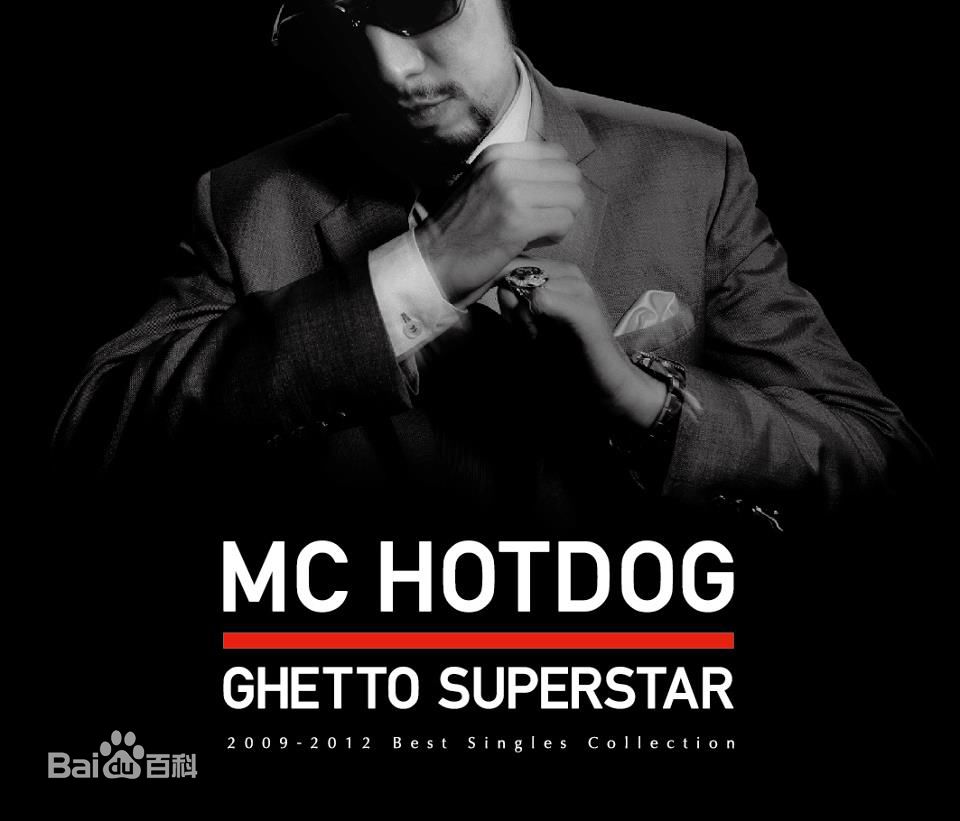 姚中仁(MC Hotdog)海报及宣传图