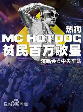 姚中仁(MC Hotdog)海报及宣传图