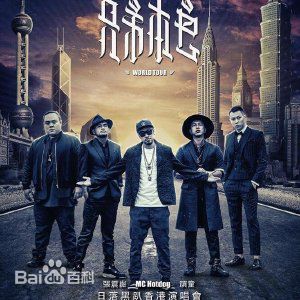 姚中仁(MC Hotdog)海报及宣传图