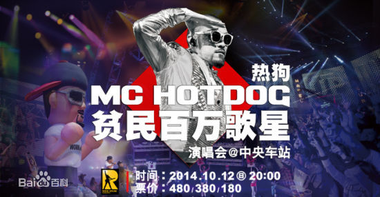 姚中仁(MC Hotdog)海报及宣传图