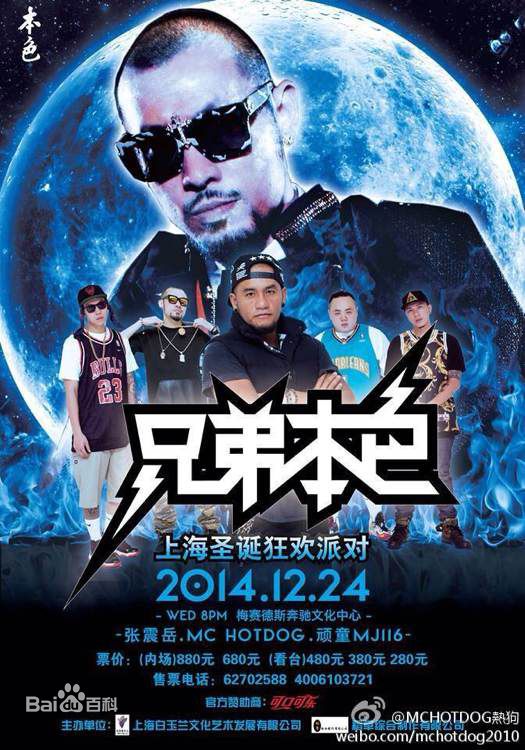 姚中仁(MC Hotdog)海报及宣传图