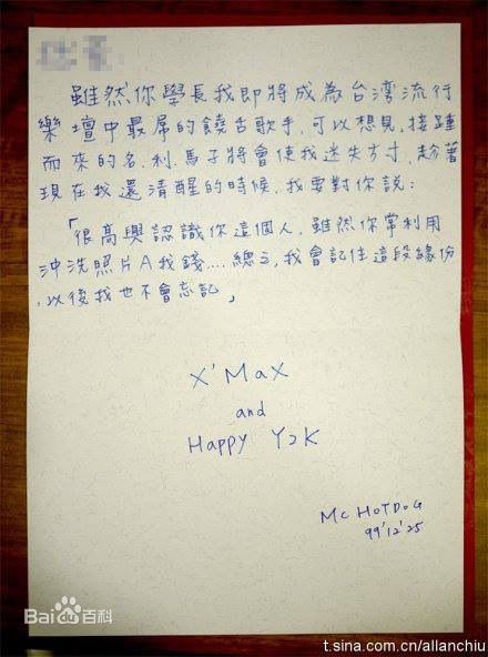 姚中仁(MC Hotdog)粉丝画像及字迹素颜照相册