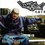 姚中仁(MC Hotdog)前后照片