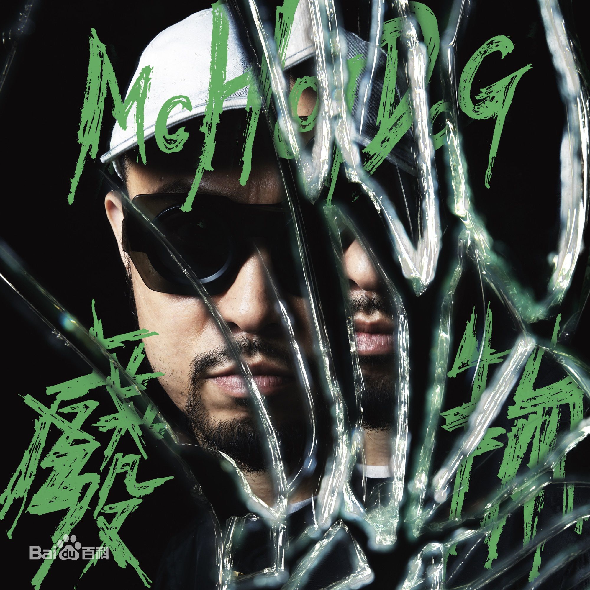 姚中仁(MC Hotdog)前后照片