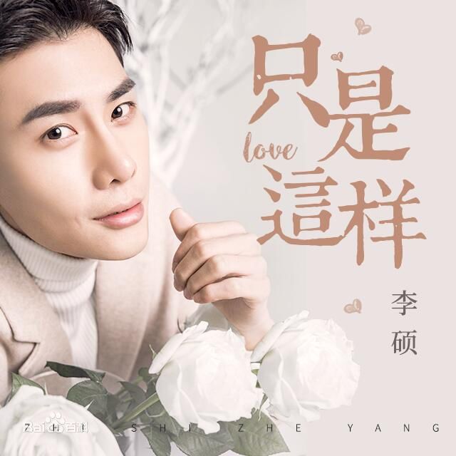 高清李硕(Lucas)图片