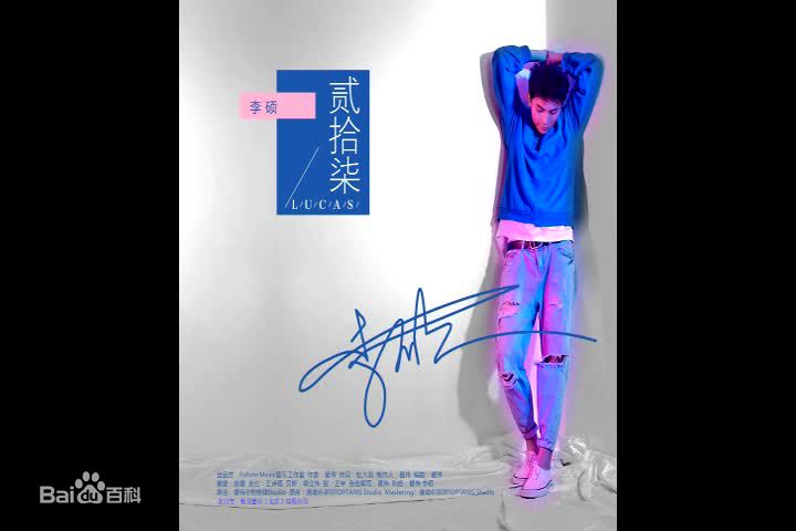 高清李硕(Lucas)图片