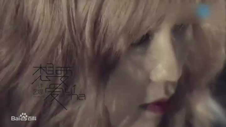 精选许艺娜(Nana)在《想要爱》MV中的图册