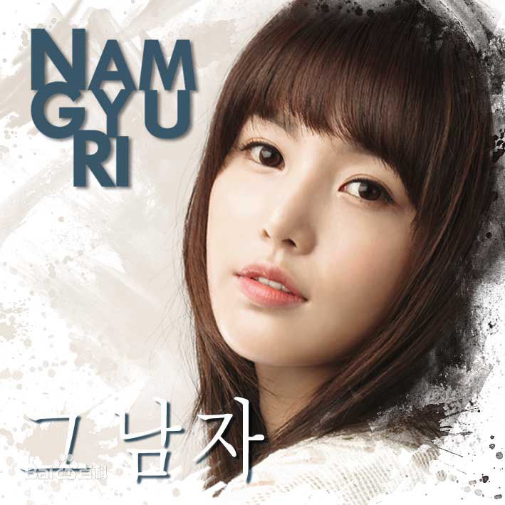 高清南奎丽(Nam Gyuri)图片