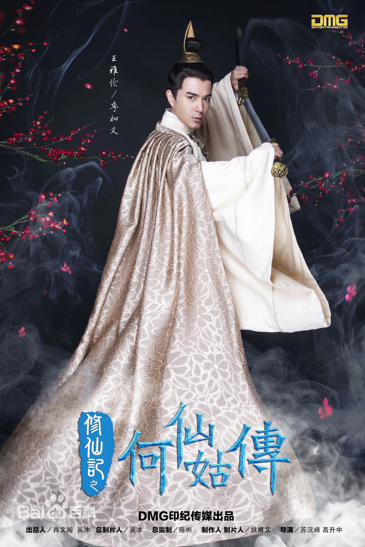 王铭铎(Aaron)《修仙记之何仙姑传》高清剧照