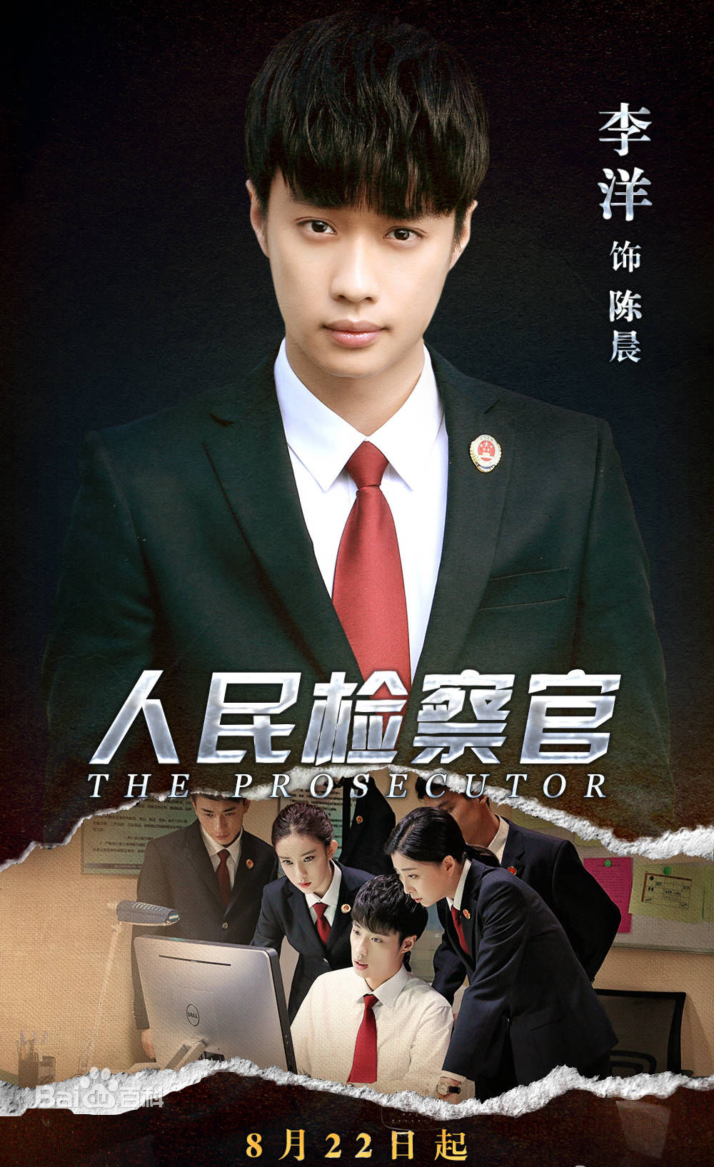 李卓阳《人民检察官》最优质剧照
