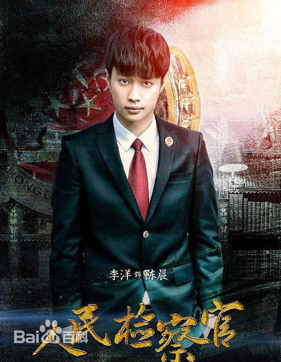 李卓阳《人民检察官》最优质剧照