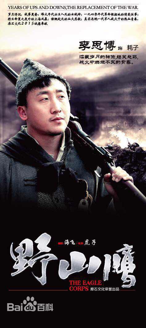 李思博电视剧《野山鹰》剧照