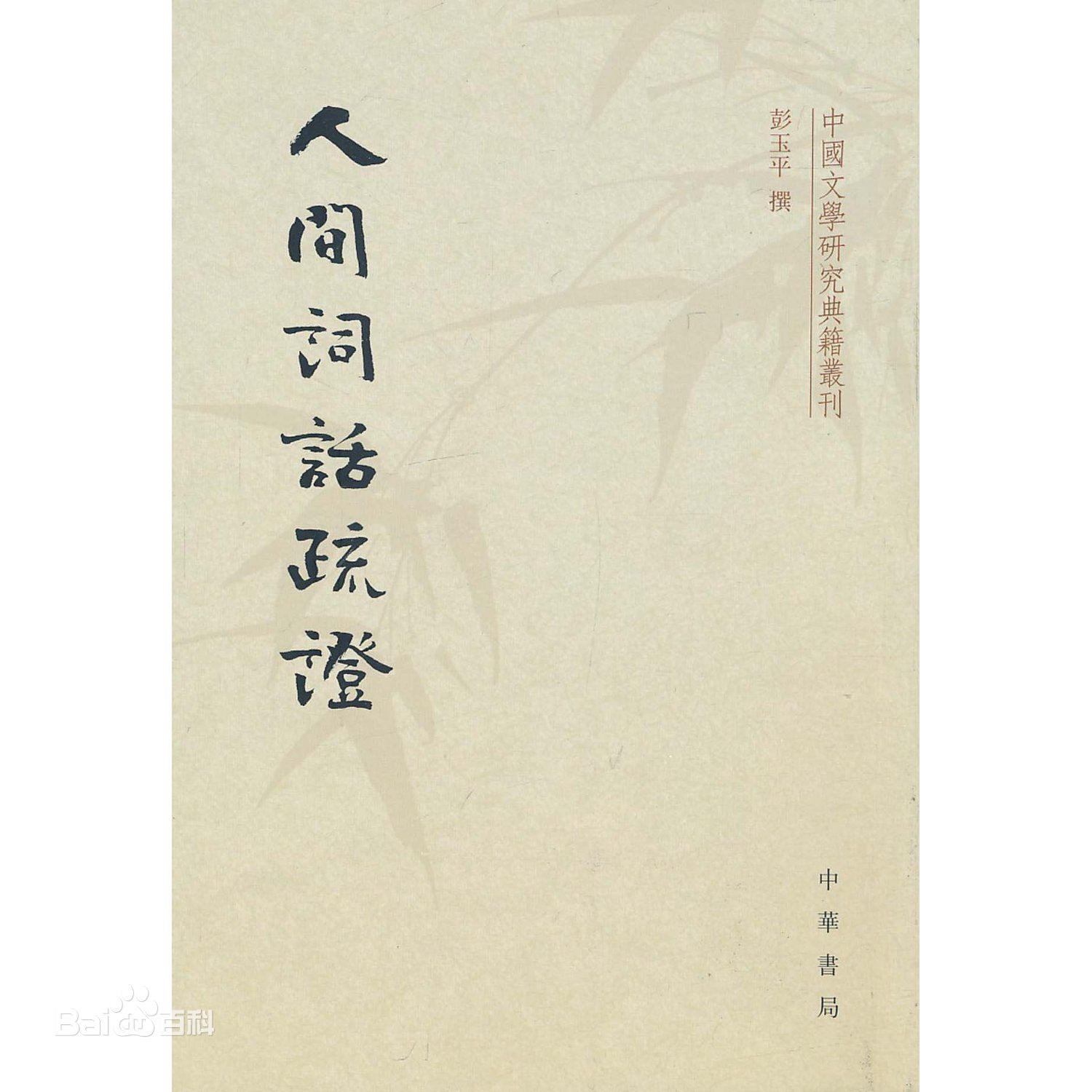 最新彭玉平壁纸