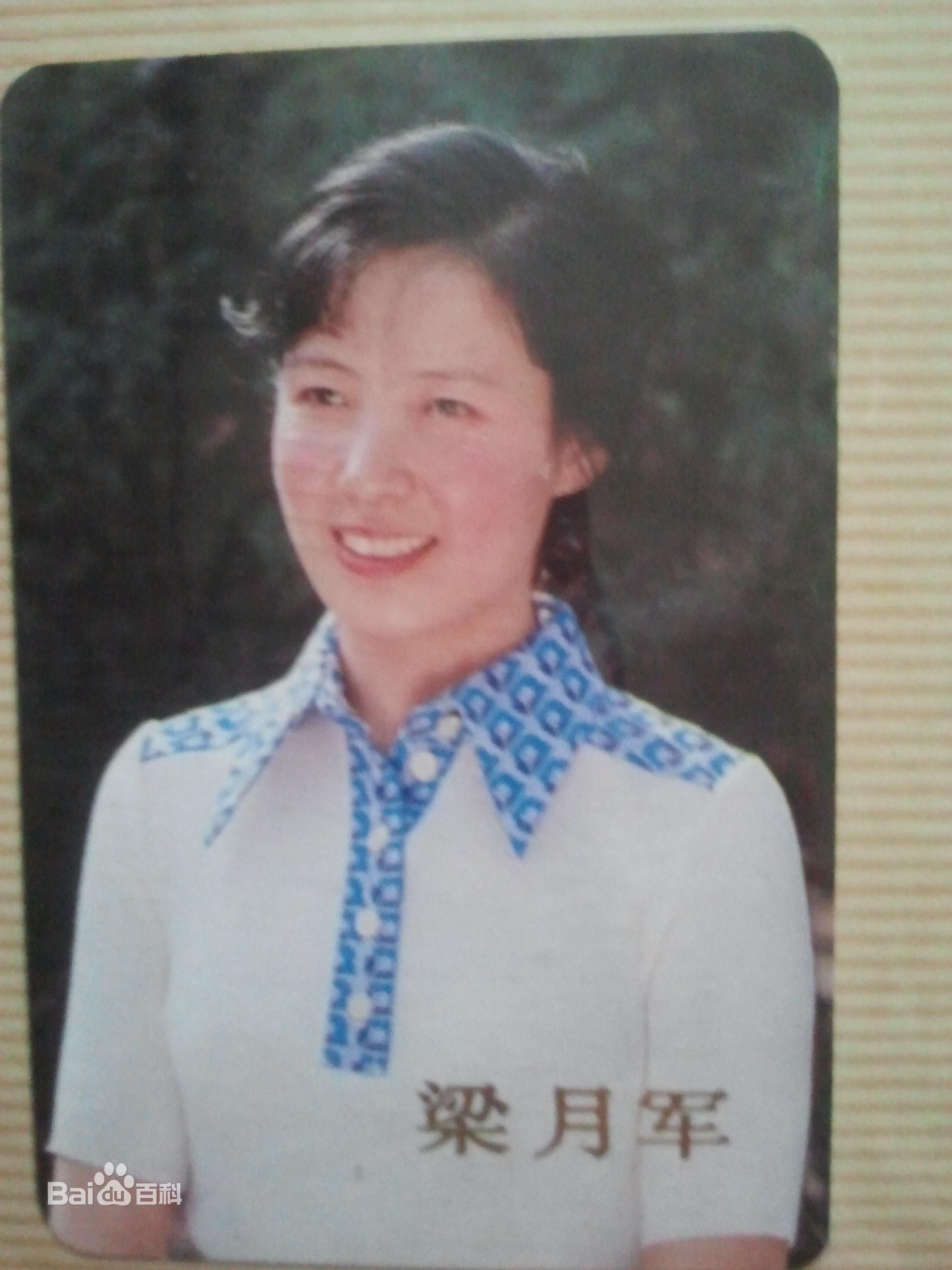 梁月军早期照片图片图册