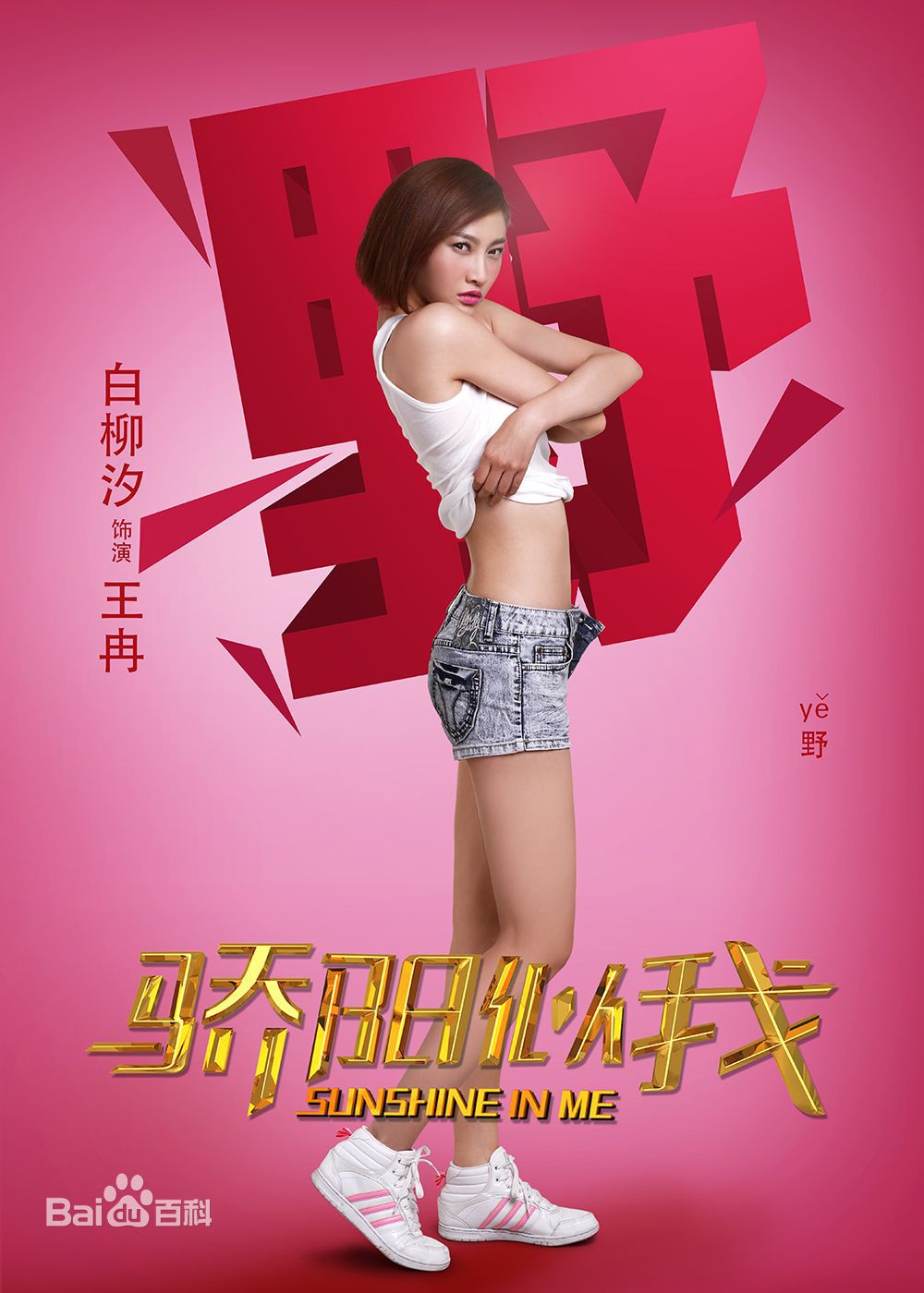 白柳汐电视剧《骄阳似我》剧照