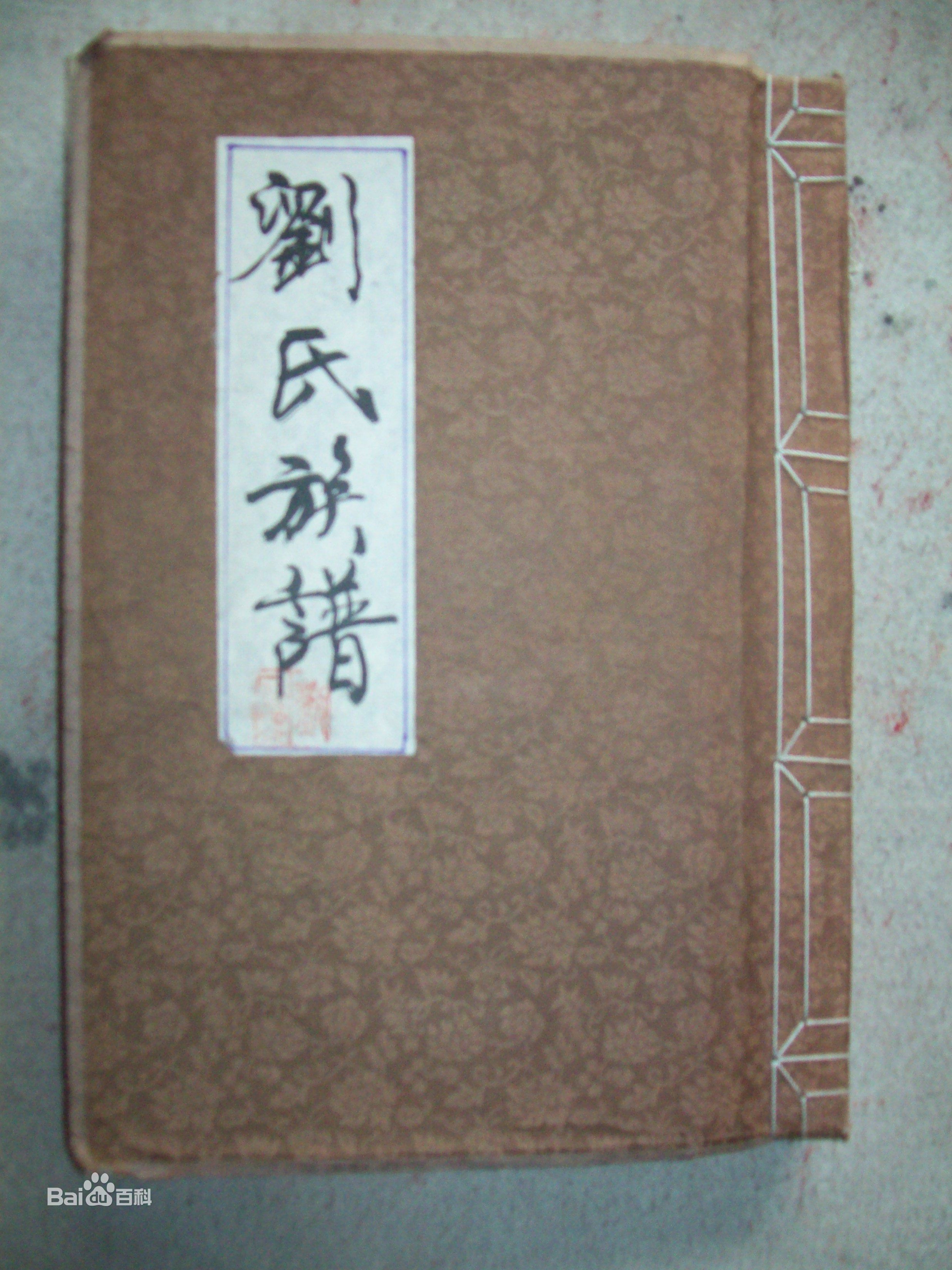 刘姓(Liu、Lau)前后照片