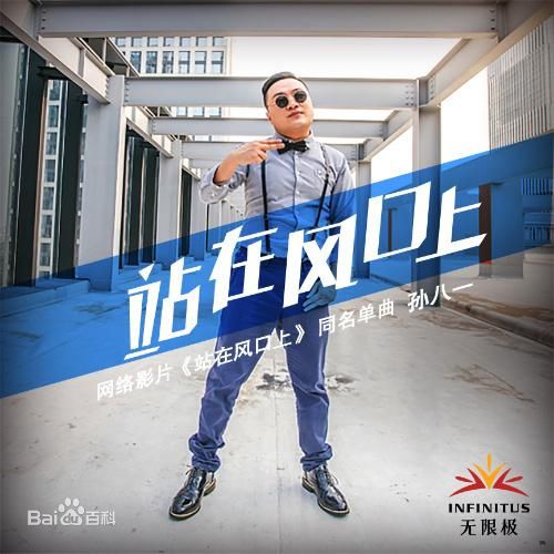 最全孙八一素颜照