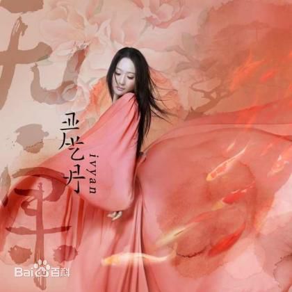 严艺丹(ivyan)在首张个人专辑《无·果》中的