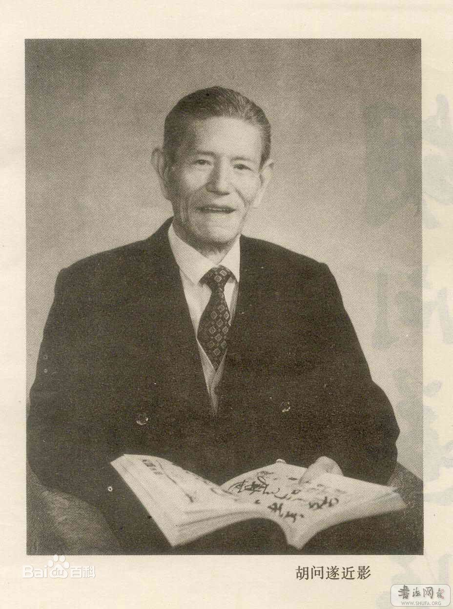 最优质胡问遂生活照