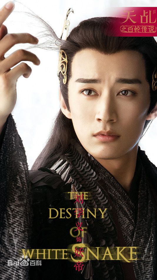 刘学义《天乩之白蛇传说》高清剧照