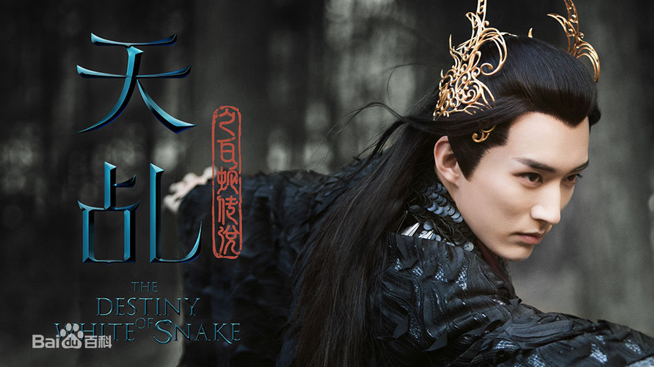 刘学义《天乩之白蛇传说》高清剧照