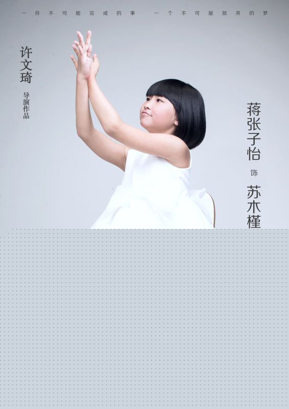 许文琦媒体采访、精选剧照