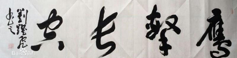 刘跃飞作品生活照