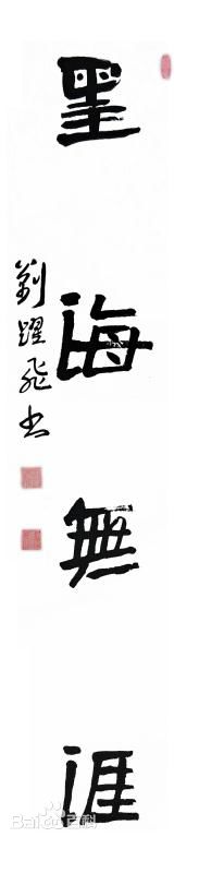 刘跃飞作品生活照