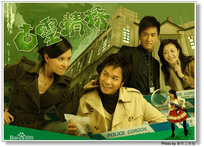 陈曼娜(Chan, Mannor)《古灵精探》剧照