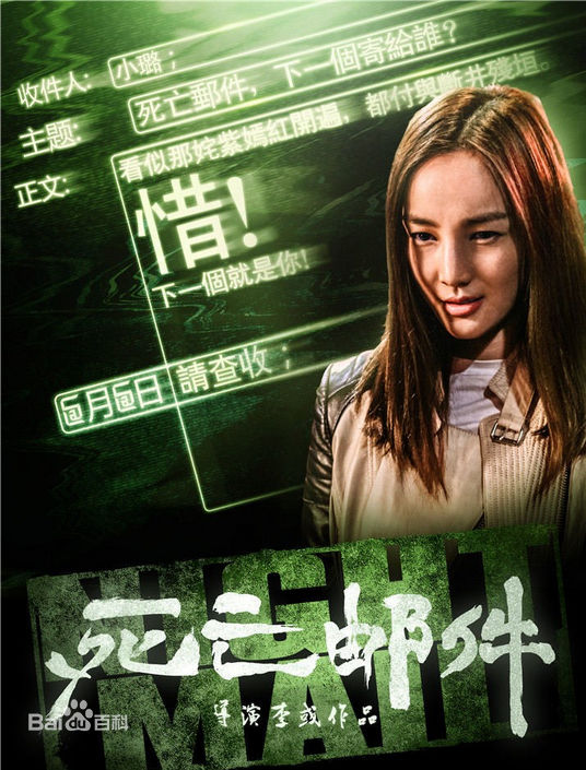 高清周泓(Jessie Zhou)在《死亡邮件》中的图集