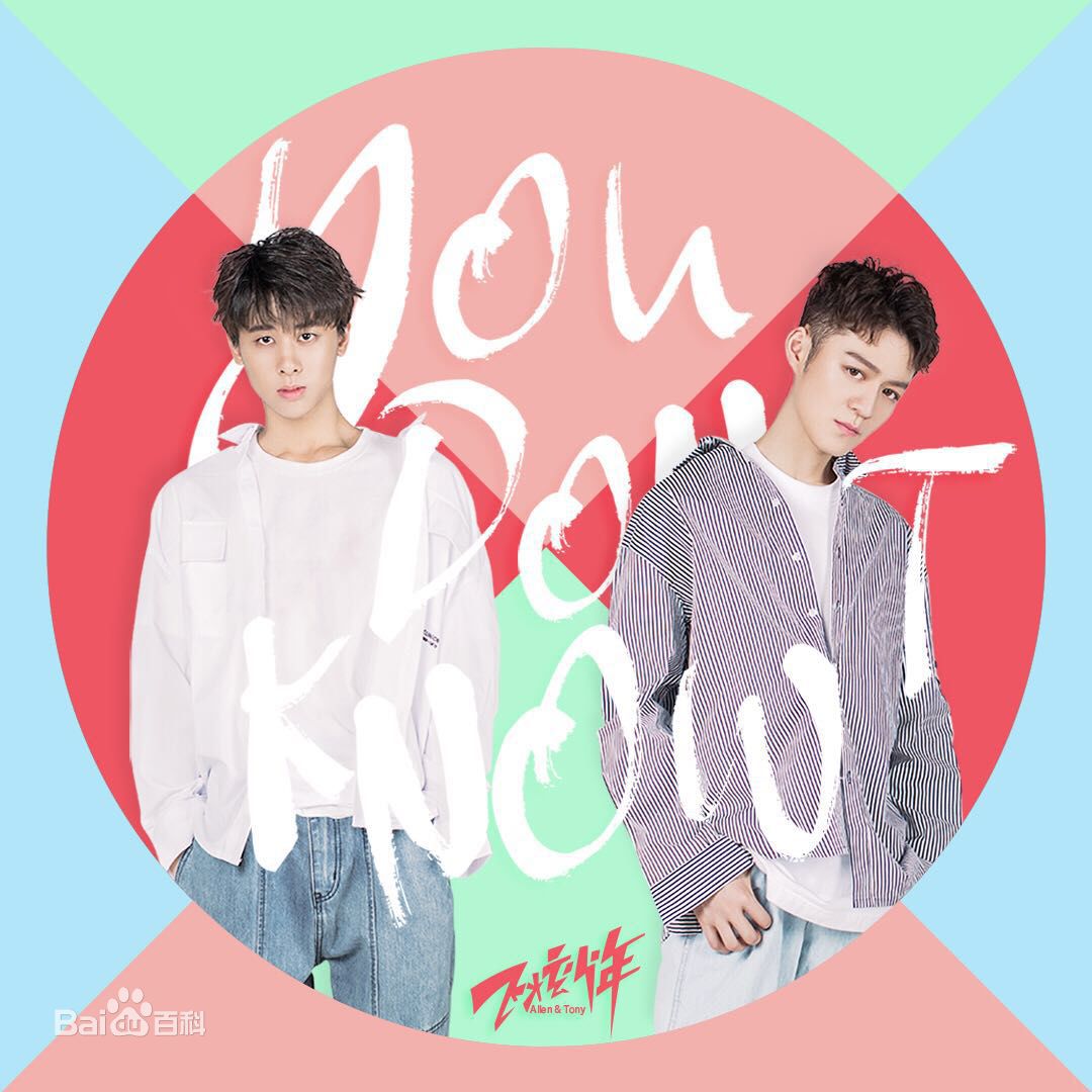 段旭宇(Allen)you don't know图册