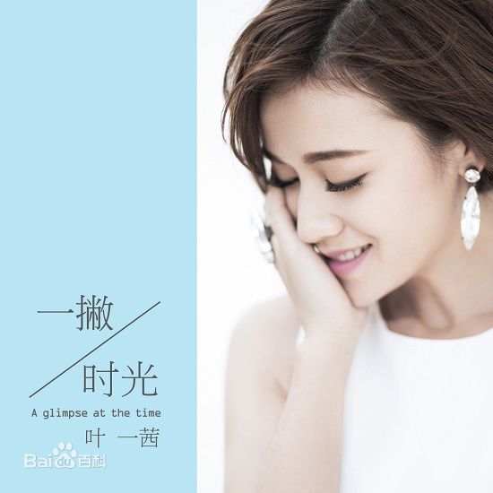 最优质叶一茜生活照