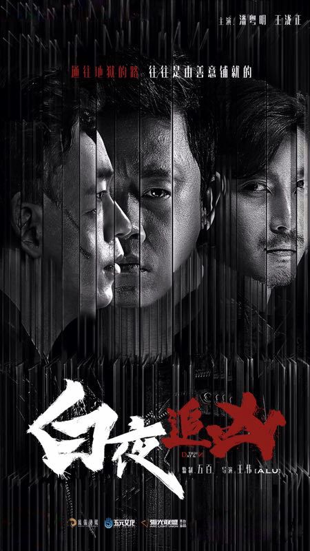 王泷正《白夜追凶》剧照