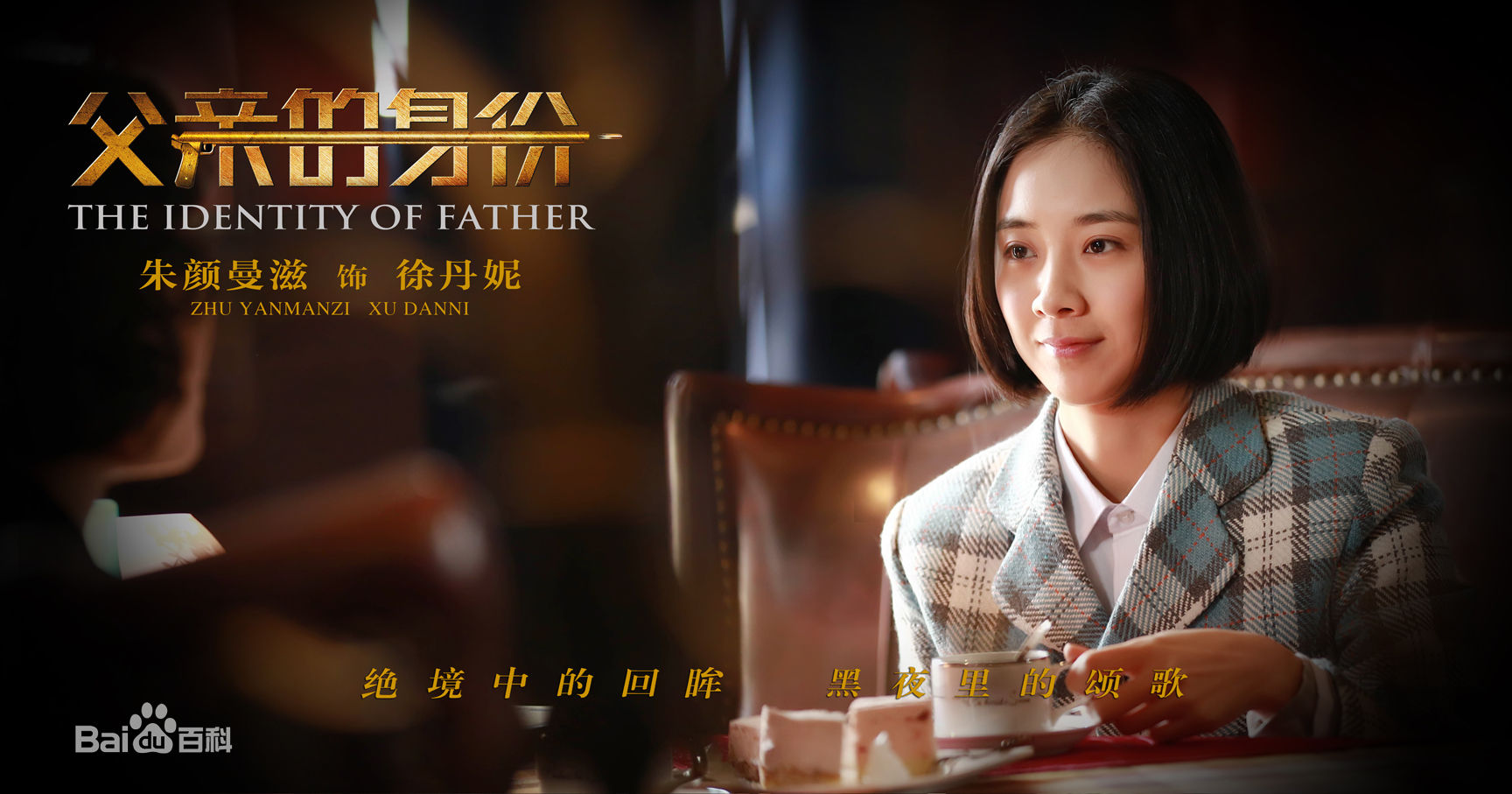 朱颜曼滋父亲的身份剧照