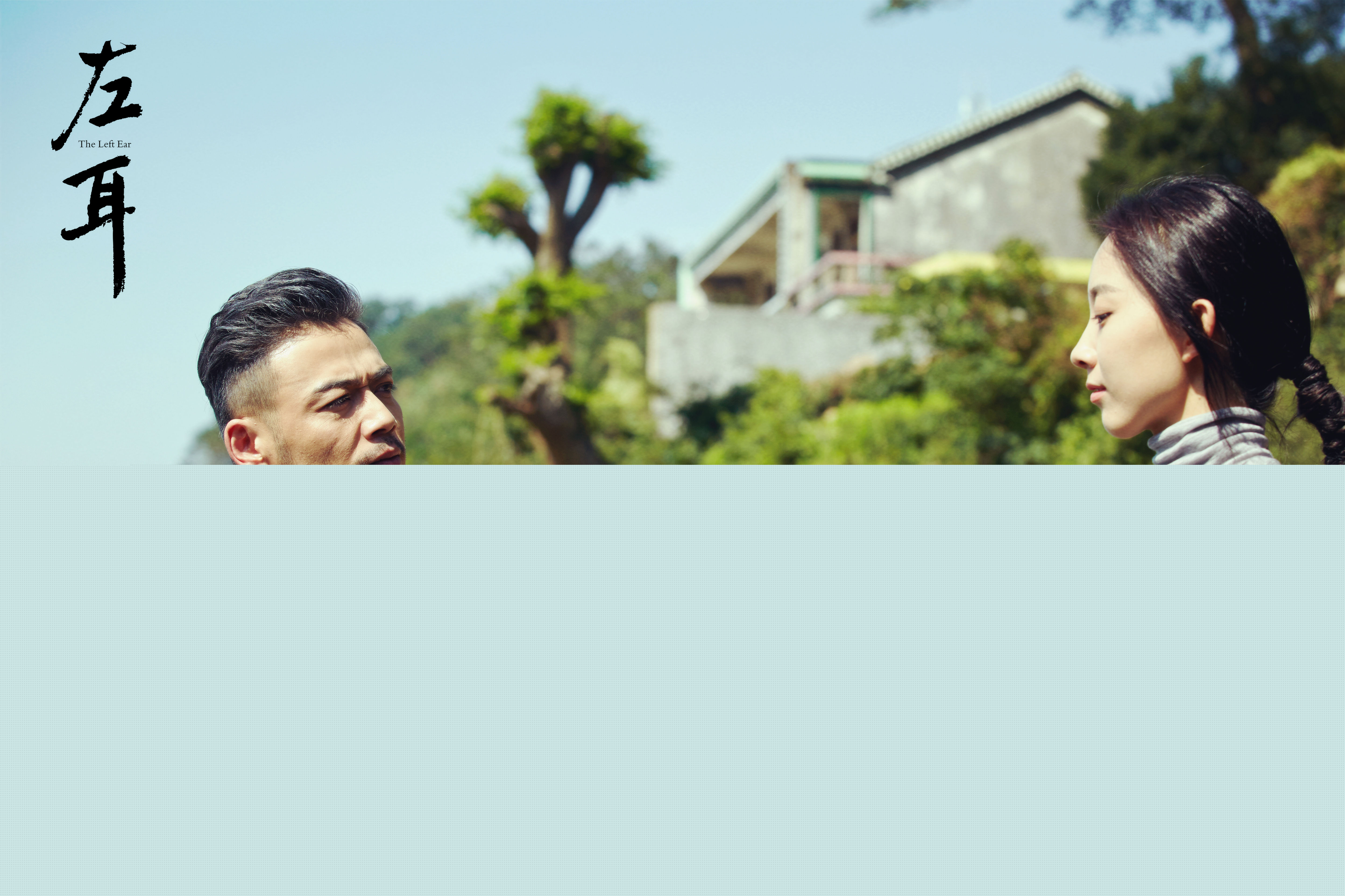 朱颜曼滋左耳剧照