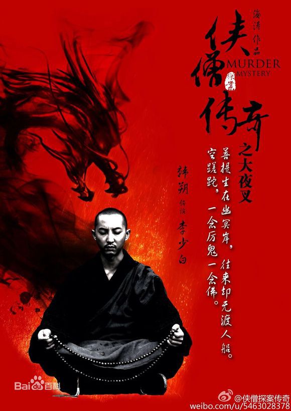 韩朔(leslie)《侠僧探案传奇》高清剧照